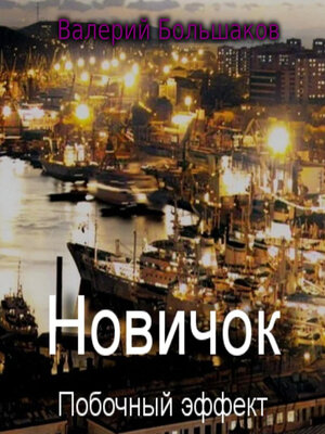 cover image of Новичок. Побочный эффект